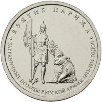 5 рублей 2012 Взятие Парижа, ММД, мешковой UNC