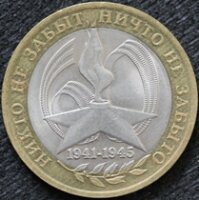 10 рублей 2005 60 лет Победы, СПМД, из оборота