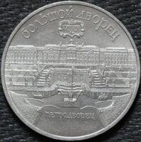 5 рублей 1990 Петродворец, Большой Дворец, из оборота