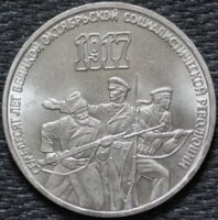 3 рубля 1987 70 лет Великой Октябрьской социалистической революции, из оборота