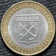 10 рублей 2005 Ленинградская область, СПМД, из оборота
