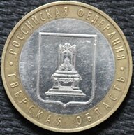 10 рублей 2005 Тверская область, ММД, из оборота