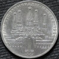 1 рубль 1978 Кремль, XXII Олимпийские Игры. Москва 1980, из оборота