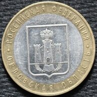 10 рублей 2005 Орловская область, ММД, из оборота