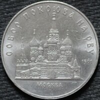 5 рублей 1989 Собор Покрова на рву, из оборота