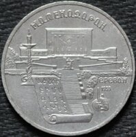 5 рублей 1990 Матенадаран, из оборота