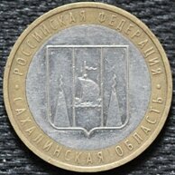 10 рублей 2006 Сахалинская область, ММД, из оборота